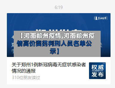 【河南郑州疫情,河南郑州疫情高价卖药判刑人员名单公示】-第2张图片