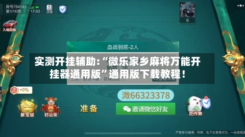 实测开挂辅助:“微乐家乡麻将万能开挂器通用版	”通用版下载教程！-第1张图片