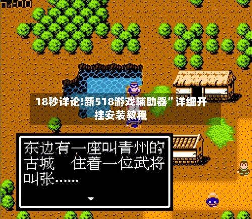 18秒详论!新518游戏辅助器”详细开挂安装教程-第3张图片