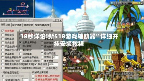 18秒详论!新518游戏辅助器”详细开挂安装教程-第2张图片