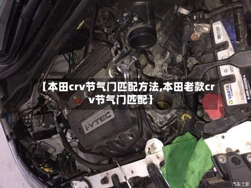 【本田crv节气门匹配方法,本田老款crv节气门匹配】-第2张图片