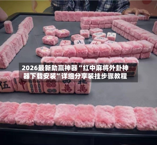 2026最新助赢神器“红中麻将外卦神器下载安装”详细分享装挂步骤教程-第3张图片