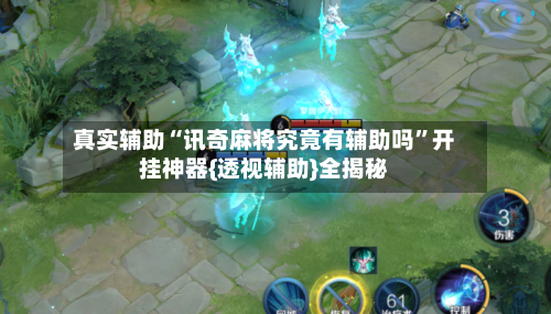 真实辅助“讯奇麻将究竟有辅助吗	”开挂神器{透视辅助}全揭秘-第2张图片