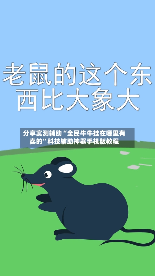 分享实测辅助“全民牛牛挂在哪里有卖的	”科技辅助神器手机版教程-第2张图片