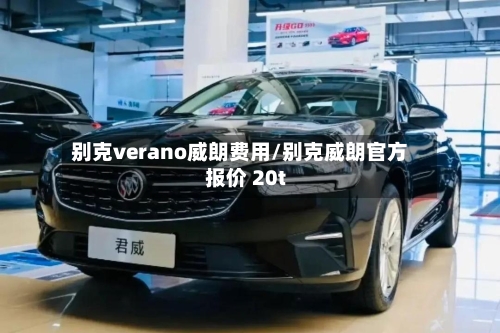 别克verano威朗费用/别克威朗官方报价 20t-第3张图片