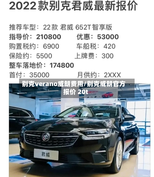 别克verano威朗费用/别克威朗官方报价 20t-第2张图片
