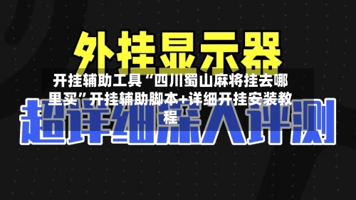 开挂辅助工具“四川蜀山麻将挂去哪里买”开挂辅助脚本+详细开挂安装教程-第2张图片