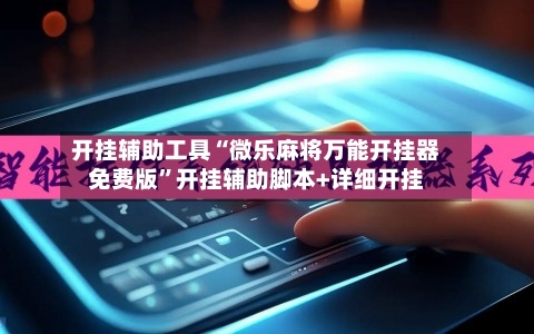 开挂辅助工具“微乐麻将万能开挂器免费版”开挂辅助脚本+详细开挂-第1张图片