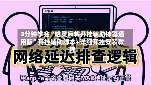 3分钟学会“哈灵麻将开挂辅助神器通用版	”开挂辅助脚本+详细开挂安装教程-第1张图片