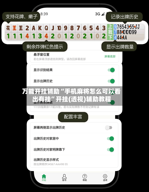 万能开挂辅助“手机麻将怎么可以看出有挂”开挂(透视)辅助教程-第1张图片