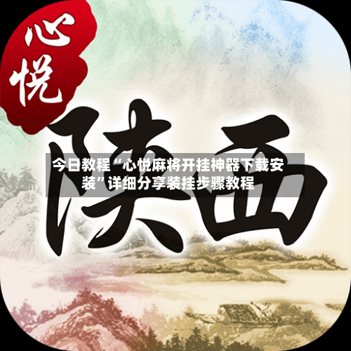 今日教程“心悦麻将开挂神器下载安装”详细分享装挂步骤教程-第1张图片