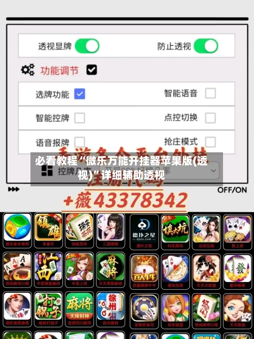 必看教程“微乐万能开挂器苹果版(透视)	”详细辅助透视-第1张图片