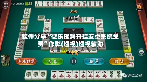 软件分享“微乐捉鸡开挂安卓系统免费”作弊(透视)透视辅助-第3张图片