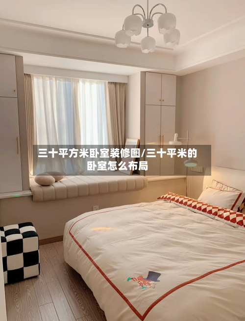 三十平方米卧室装修图/三十平米的卧室怎么布局-第1张图片