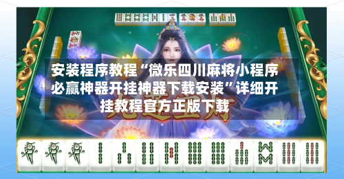 安装程序教程“微乐四川麻将小程序必赢神器开挂神器下载安装”详细开挂教程官方正版下载-第3张图片