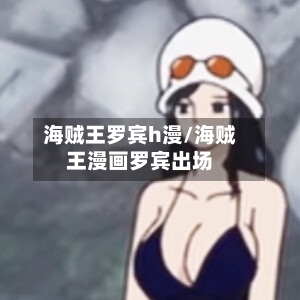 海贼王罗宾h漫/海贼王漫画罗宾出场-第3张图片