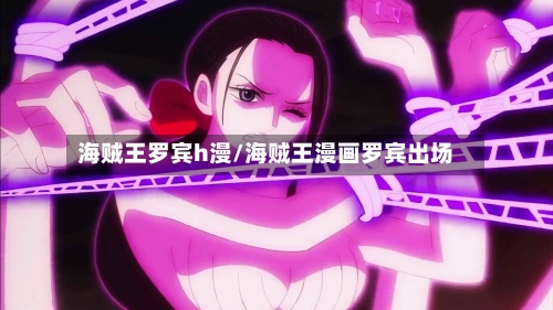 海贼王罗宾h漫/海贼王漫画罗宾出场-第2张图片