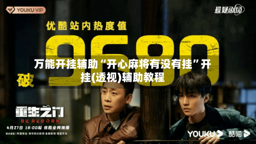 万能开挂辅助“开心麻将有没有挂”开挂(透视)辅助教程-第2张图片