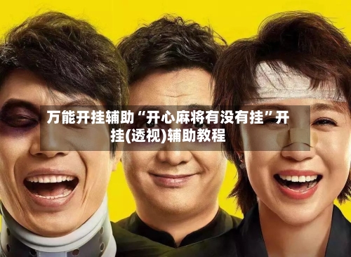 万能开挂辅助“开心麻将有没有挂	”开挂(透视)辅助教程-第1张图片