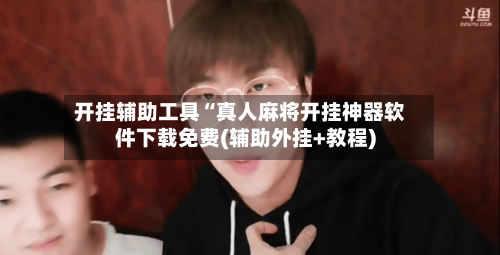 开挂辅助工具“真人麻将开挂神器软件下载免费(辅助外挂+教程)-第1张图片