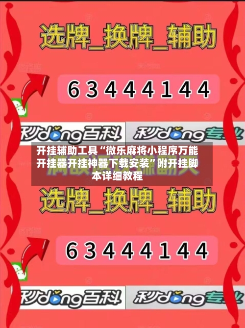 开挂辅助工具“微乐麻将小程序万能开挂器开挂神器下载安装”附开挂脚本详细教程-第1张图片