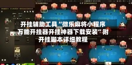 开挂辅助工具“微乐麻将小程序万能开挂器开挂神器下载安装”附开挂脚本详细教程-第3张图片