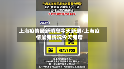 上海疫情最新消息今天新增/上海疫情最新情况今天新增-第1张图片