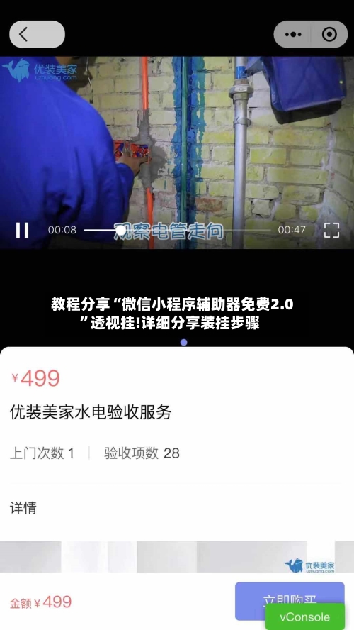 教程分享“微信小程序辅助器免费2.0”透视挂!详细分享装挂步骤-第2张图片
