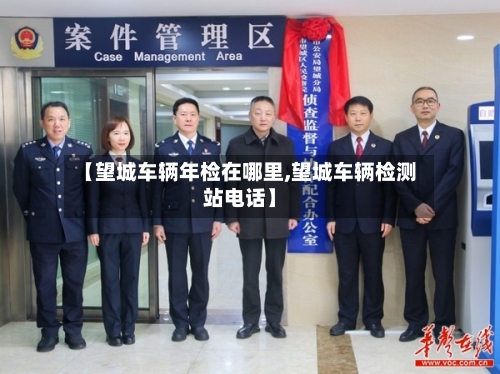 【望城车辆年检在哪里,望城车辆检测站电话】-第2张图片