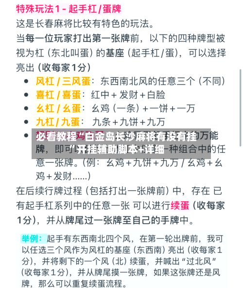必看教程“白金岛长沙麻将有没有挂	”开挂辅助脚本+详细-第2张图片