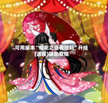 可用版本“樱花之盛有挂吗”开挂(透视)辅助教程-第3张图片