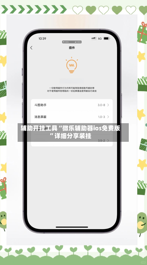 辅助开挂工具“微乐辅助器ios免费版	”详细分享装挂-第1张图片