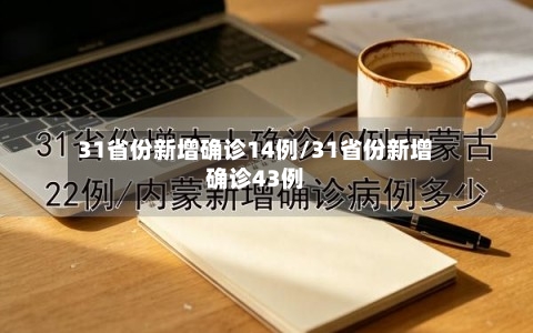 31省份新增确诊14例/31省份新增确诊43例-第1张图片