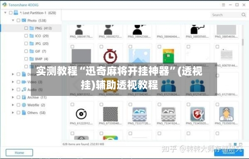 实测教程“迅奇麻将开挂神器”(透视挂)辅助透视教程-第3张图片