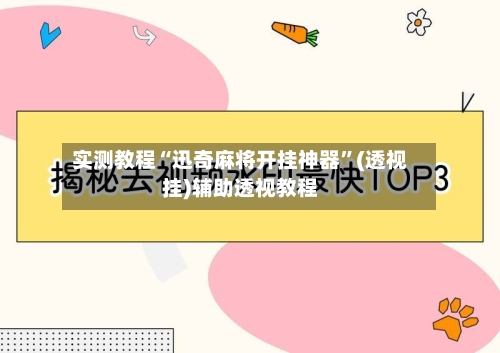 实测教程“迅奇麻将开挂神器	”(透视挂)辅助透视教程-第2张图片