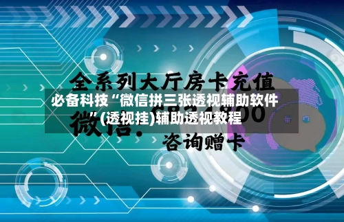 必备科技“微信拼三张透视辅助软件”(透视挂)辅助透视教程-第1张图片