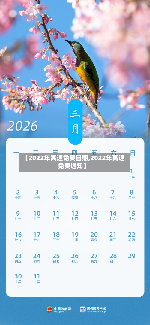 【2022年高速免费日期,2022年高速免费通知】-第1张图片