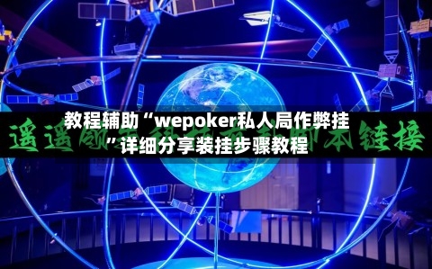 教程辅助“wepoker私人局作弊挂”详细分享装挂步骤教程-第2张图片