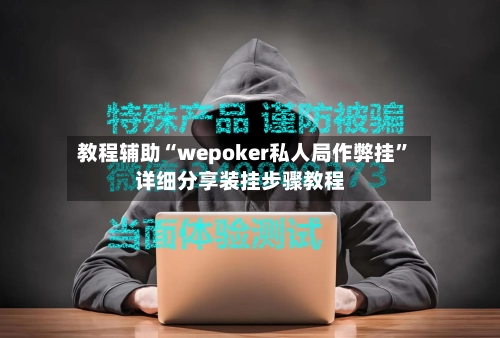 教程辅助“wepoker私人局作弊挂”详细分享装挂步骤教程-第3张图片