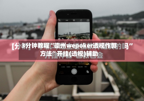 3分钟教程“德州wepoker透视作弊方法”开挂(透视)辅助-第1张图片