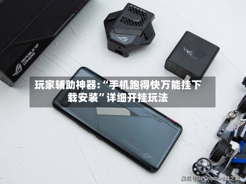 玩家辅助神器:“手机跑得快万能挂下载安装	”详细开挂玩法-第1张图片