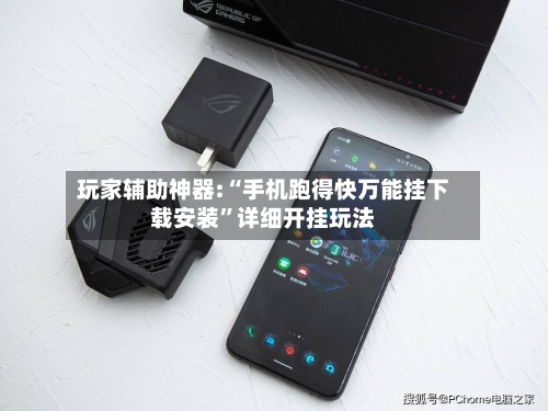 玩家辅助神器:“手机跑得快万能挂下载安装”详细开挂玩法-第3张图片