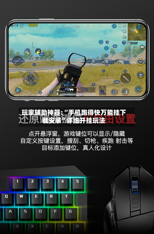 玩家辅助神器:“手机跑得快万能挂下载安装”详细开挂玩法-第2张图片