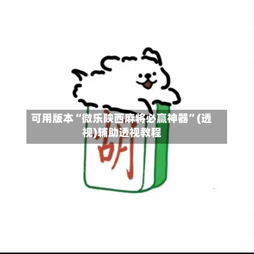 可用版本“微乐陕西麻将必赢神器”(透视)辅助透视教程-第1张图片
