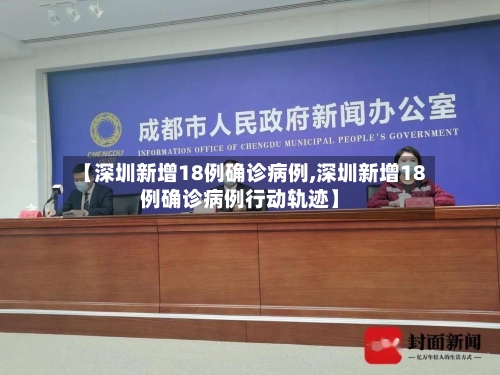 【深圳新增18例确诊病例,深圳新增18例确诊病例行动轨迹】-第2张图片