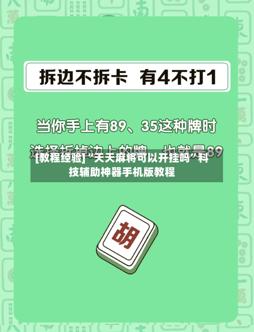[教程经验]“天天麻将可以开挂吗	”科技辅助神器手机版教程-第2张图片