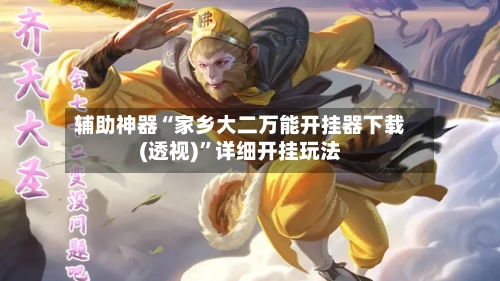 辅助神器“家乡大二万能开挂器下载(透视)”详细开挂玩法-第1张图片