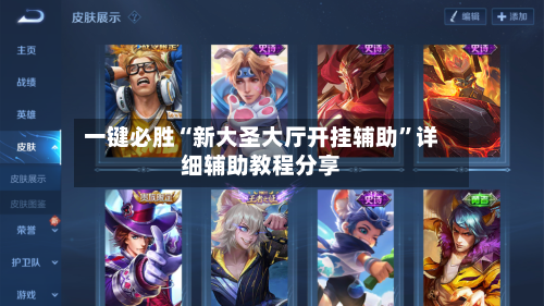 一键必胜“新大圣大厅开挂辅助	”详细辅助教程分享-第1张图片