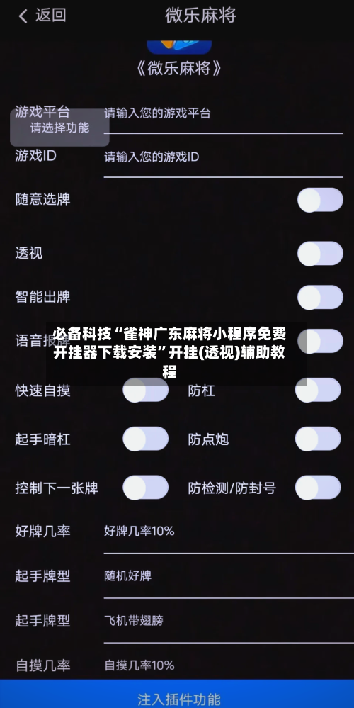 必备科技“雀神广东麻将小程序免费开挂器下载安装”开挂(透视)辅助教程-第3张图片