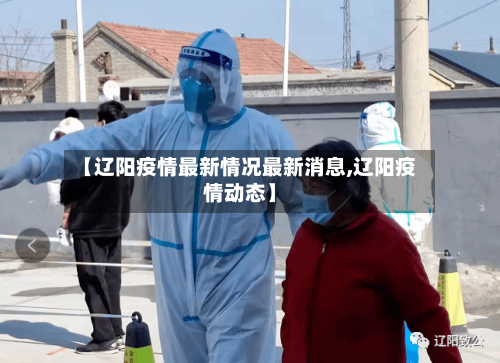 【辽阳疫情最新情况最新消息,辽阳疫情动态】-第1张图片